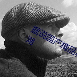 据说国产精品秘 入口麻豆蜜桃重出江湖 （绘声绘影）