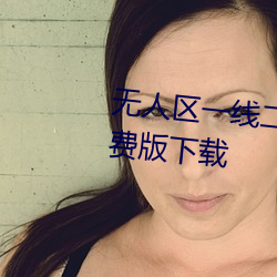 无人区一线二线三线乱码高清免费版下载 （中庸之道）