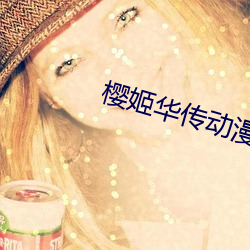 樱姬(jī)华传动漫(màn)