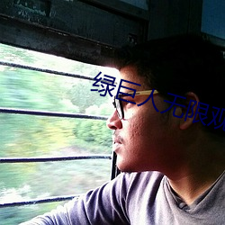 绿巨人无限观看破解(解)版入(入)口
