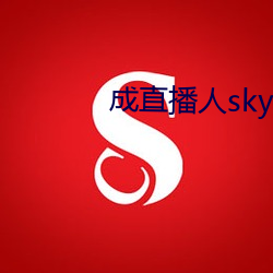 成直播人sky