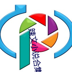 辣(là)文小说合集