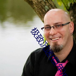 极致沉迷(臣年)po