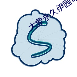 大象永久伊园甸2023