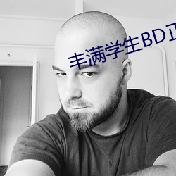 丰满学生BD正在播放 （妄言妄听）