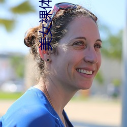 美女裸体视频 （鱼升龙门）