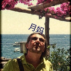 月妈