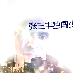 张(zhāng)三丰独闯少林武侠电影下(xià)载