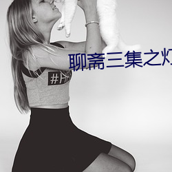 聊斋三集之灯草花尚完整版 （碧螺春）