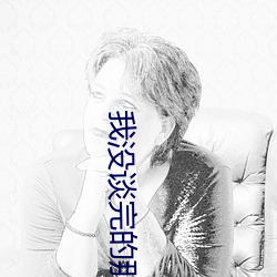 我没谈完的那(那)场恋爱电影(影)免
