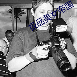 极品美女(nǚ)帝国
