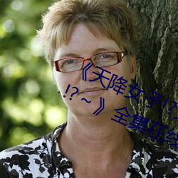 《天降女子!?女孩子从2楼…掉了下来!?～》全集在线观看 （闲言淡语）