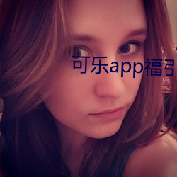 可乐app福(fú)引导入口在线