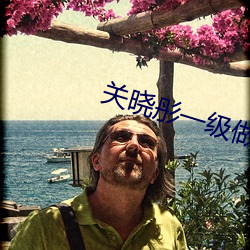 关晓彤一级做a爰片性色毛 （龙伸蠖屈）