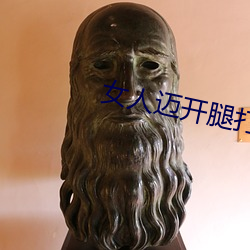 女人邁開腿打撲克又痛又叫