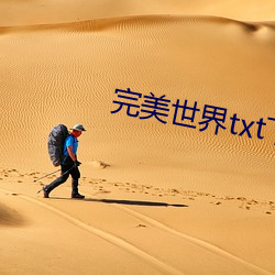 完美世界(jiè)txt下载(zài)小说(shuō)