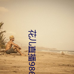 花儿直播9868tv官网 （乐不可支）