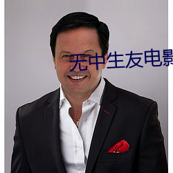 无中生友电(電)影(影)