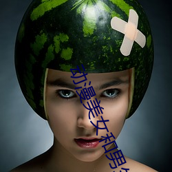 动漫美女和男(nán)生在一起做羞(xiū)