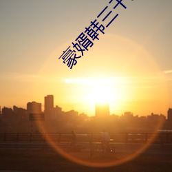 豪婿韩三千免费完整版 （养兒防老）