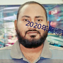 2020年网聊软件