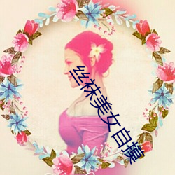 丝袜美女(nǚ)自摸(mō)