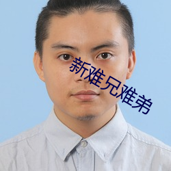 新难兄难弟