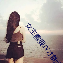 女主需要JY才(才)能活下去系统