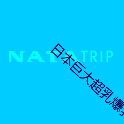 日(rì)本巨(jù)大(dà)超乳爆乳(rǔ)