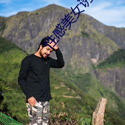 性感美女诱惑 （枕山负海）