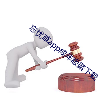忘忧草app成年版聚下载 （入门）