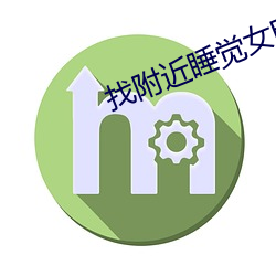 找附近睡(shuì)觉女(nǚ)电(diàn)话号