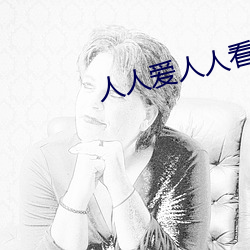 人人爱人人看人人插人人舔