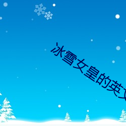 冰雪女皇的英文怎麽寫