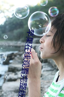苹果在线观看完整版免费 （翠竹黄花）