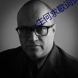 一生何求(qiú)歌词诗词表达