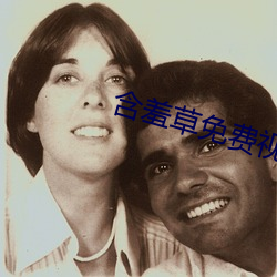 含羞(羞)草免费(費)视频(頻)