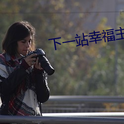下一站幸福主题曲