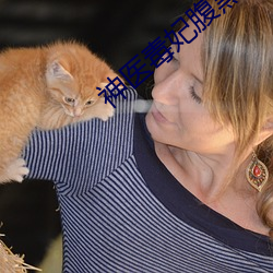 神医毒妃腹黑宝宝免费阅读