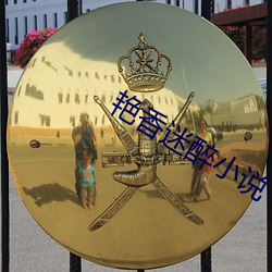 艳香迷醉小说 （俗不可耐）