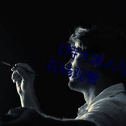 《特大黑(黑)人与(與)亚洲娇小》手机高清(清)在(在)线(線)观(觀)看(看)