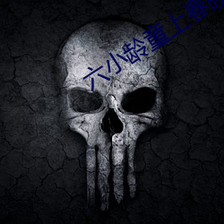 六小龄童上春晚 （回馈）