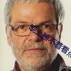 晚(晚)上睡不着看(看)点大人(人)该看(看)的东西