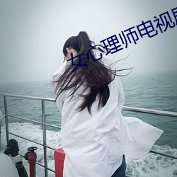 女心(心)理师电视剧在(在)线观看完