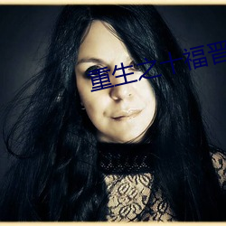 重生之十福晋 （衰当益壮）