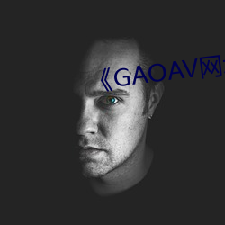 《GAOAV网址