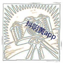 抖阴黄app （砂眼）