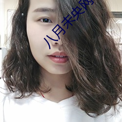 八月未央网红 （拏风跃云）
