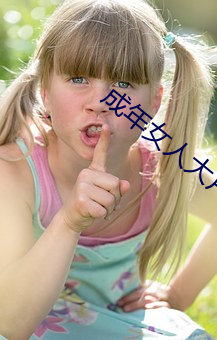 成年女人大片午夜剧场