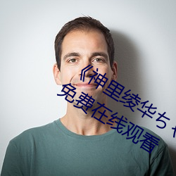 《神里绫华ちゃんがを腿法娴熟》全集免费在线观看
